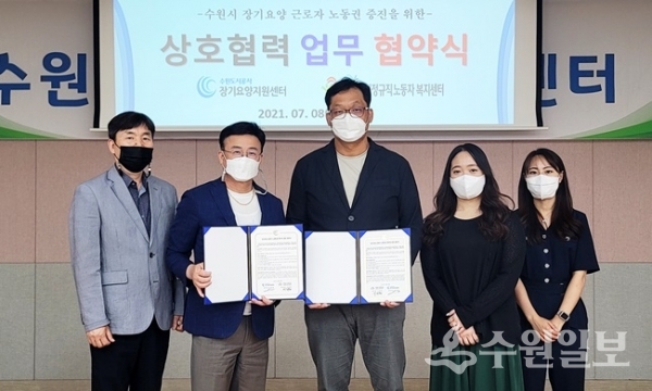 8일 수원시장기요양지원센터에서 열린 수원시비정규직근로복지센터와의 업무협약식에서 김충환 장기요양지원센터장(왼쪽 두번째)과 이희원 수원시비정규직노동자복지센터장 등 양 기관 관계자들이 기념촬영을 하고 있다. (사진=수원도시공사)