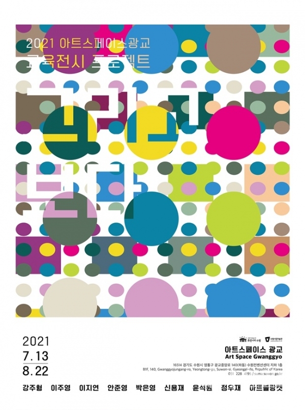 수원미술관이 아트스페이스 광교에서 개최예정인 교육전시 프로젝트 홍보 포스터(사진=수원미술관)