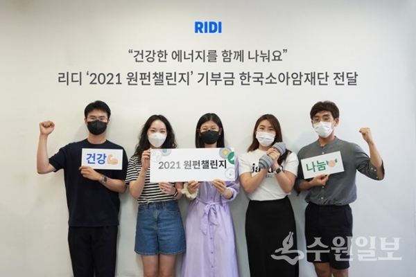 ‘2021 원펀챌린지’ 캠페인을 통해 마련한 성금을 전달한뒤 기념촬영 하고 있는  리디 직원들.(사진=소아암재단)