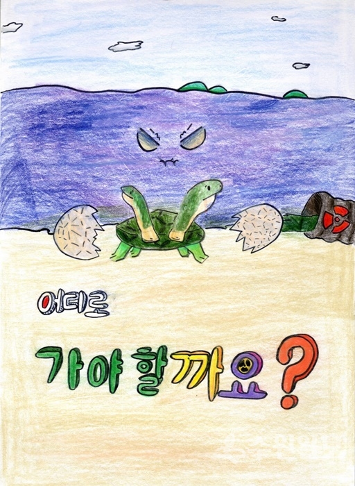 일본 원전 오염수의 경각심을 일깨우는 이지아의 포스터 당선작.(사진=경기도)