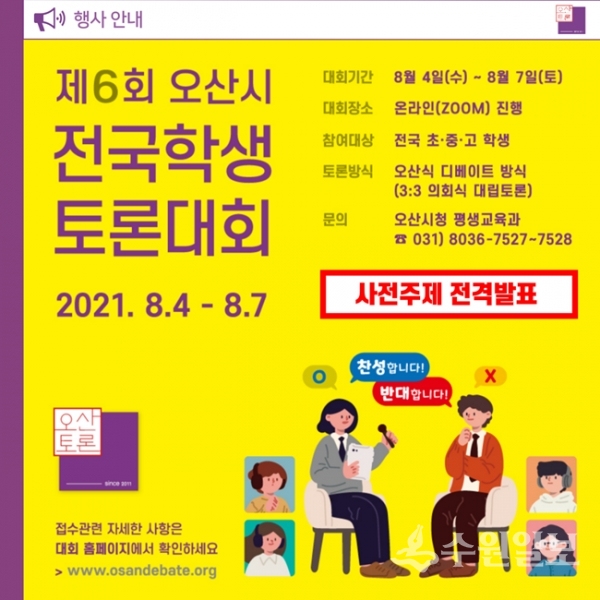 제6회 오산시 전국학생 토론대회를 알리는 홍보포스터(사진=오산시)