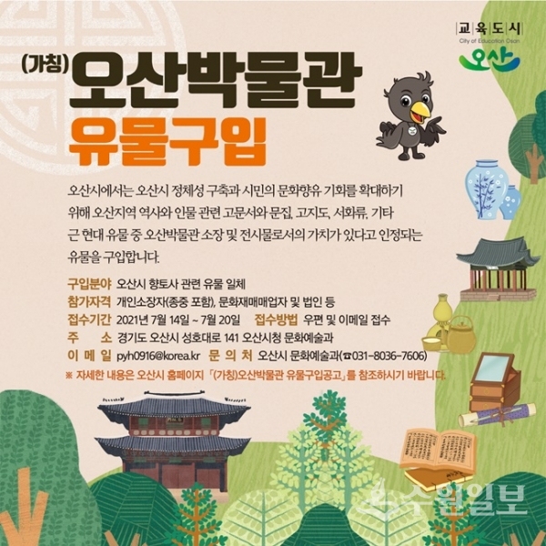 오산과 관련된 옛 유물들을 구입한다는 내용의 홍보 포스터(사진=오산시)