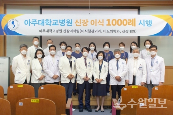 아주대병원 신장이식팀이 경기최초 신장이식 수술 1000례 달성을 축하하면서 기념촬영을 하고 있다. (사진=아주대병원)