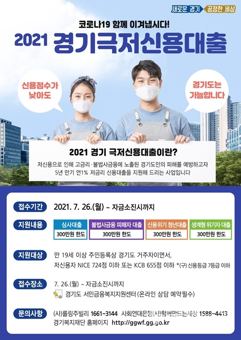 경기 극저신용대출 사업안내 홍보 포스터.(사진=경기도)
