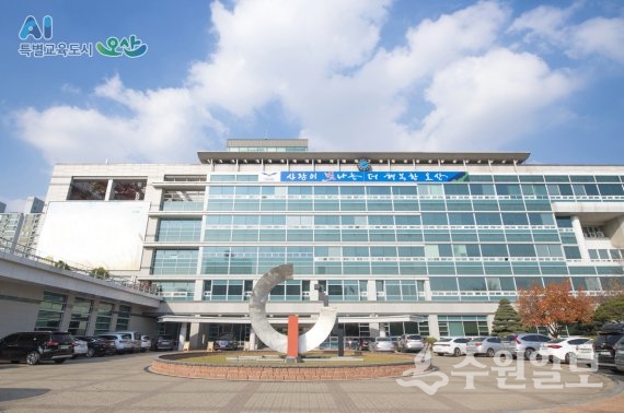 코로나19 예방백신 접종 취약 노동자에 대한 병가 소득손실 보상금을 지원키로 한 오산 시청 전경 (사진=오산시)