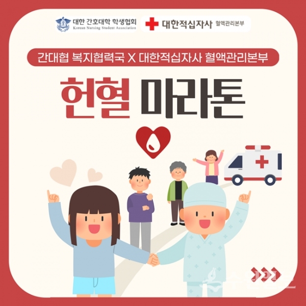 대한적십자 혈액관리본부와 전국 간호대학교 학생들이 함께 펼치는 '헌혈마라톤'캠페인 홍보 포스터(사진=대한적십자사)