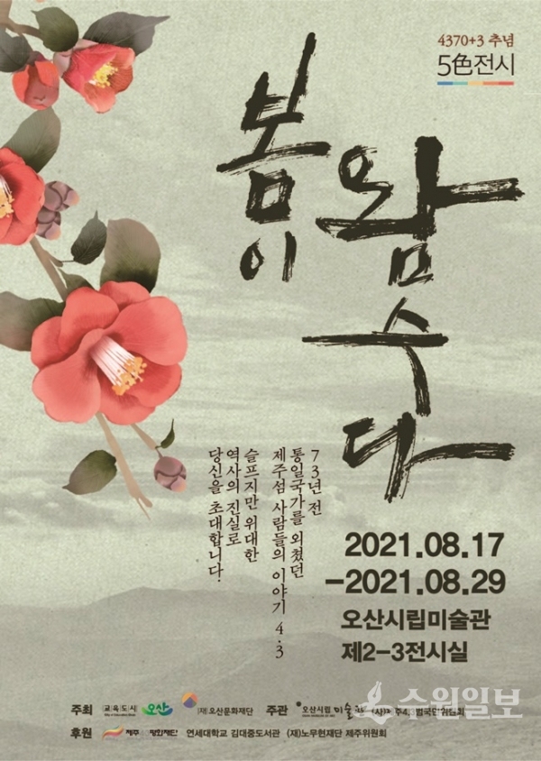 오산시립미술관 특별기획전 '제주4·3의 진실과 평화-봄이 왐~수다' 공연 포스터(사진=오산시)