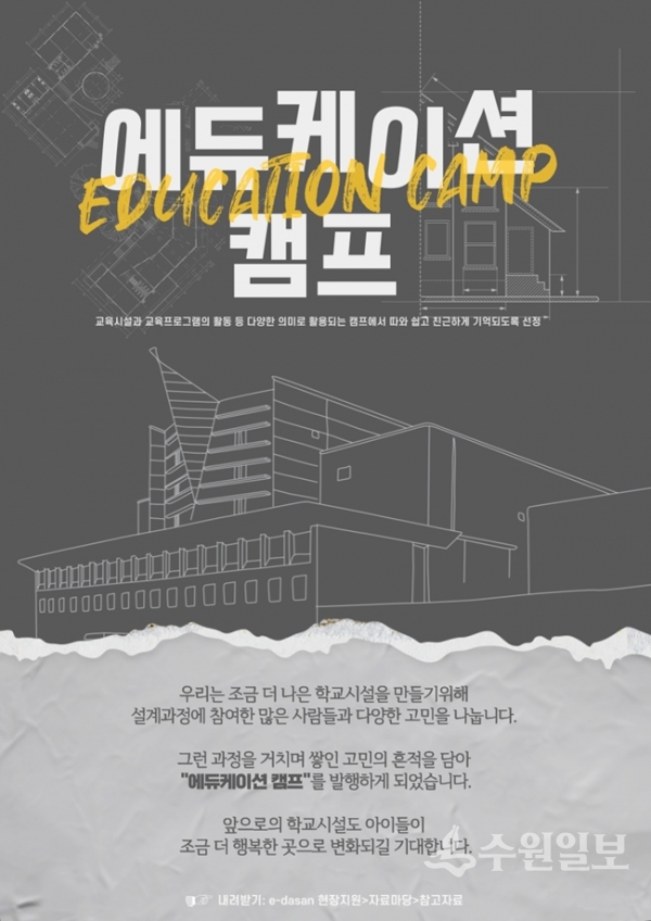 에듀케이션 캠프 홍보 포스터 (사진=경기도교육청)
