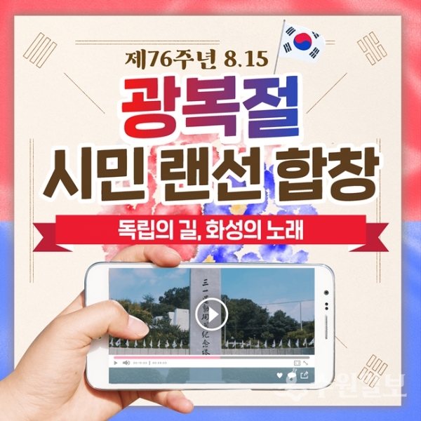 제76주년 광복절 기념 시민 랜선 합창 영상 배포 포스터.
