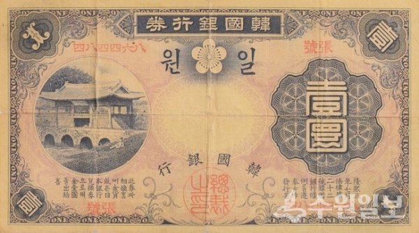 1910년 12월 한국은행이 발행한 화홍문이 들어간 1원권 지폐. (자료=화성박물관)