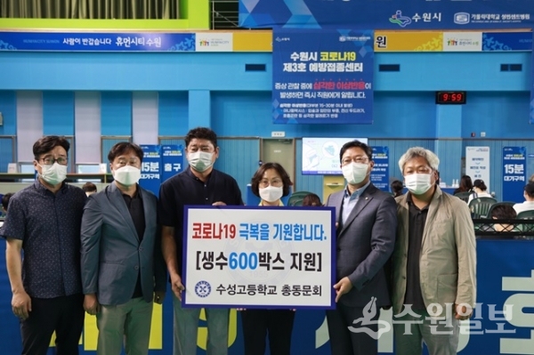 장유순 수성고등학교 총동문회장(왼쪽 세 번째)과 김준혁(왼쪽 두 번째)·김승원(오른쪽 두 번째) 부회장 등이 14일 수원3호 예방접종센터를 찾아 수원시 관계자에게 생수 600박스를 전달했다.(사진=수원시)