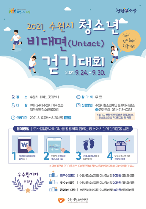 수원시 청소년 걷기대회 홍보 포스터.