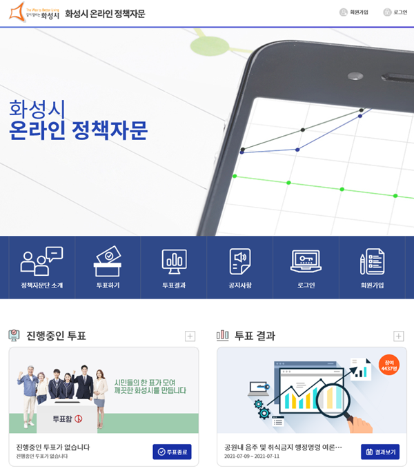 화성시 온라인 정책자문 홈페이지.