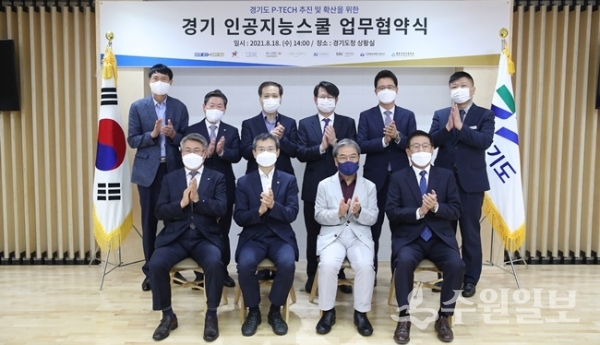 경기인공지능스쿨 업무협약식 참석자들이 기념촬영을 하고 있다.(사진=경기도)