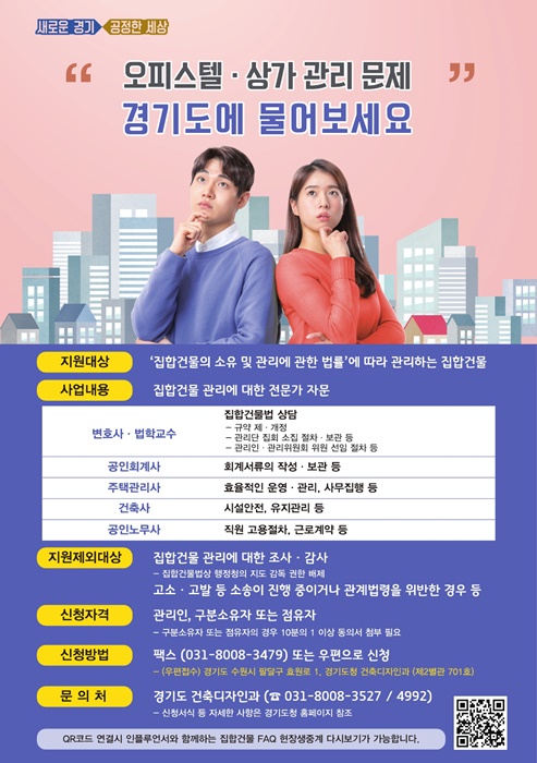 집합건물관리지원단 홍보 포스터.(사진=경기도)