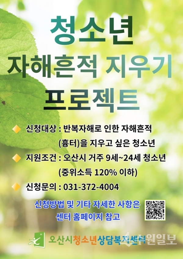 오산시가 추진하는 청소년 자해흔적 지우기 프로젝트 홍보 포스터(사진=오산시)
