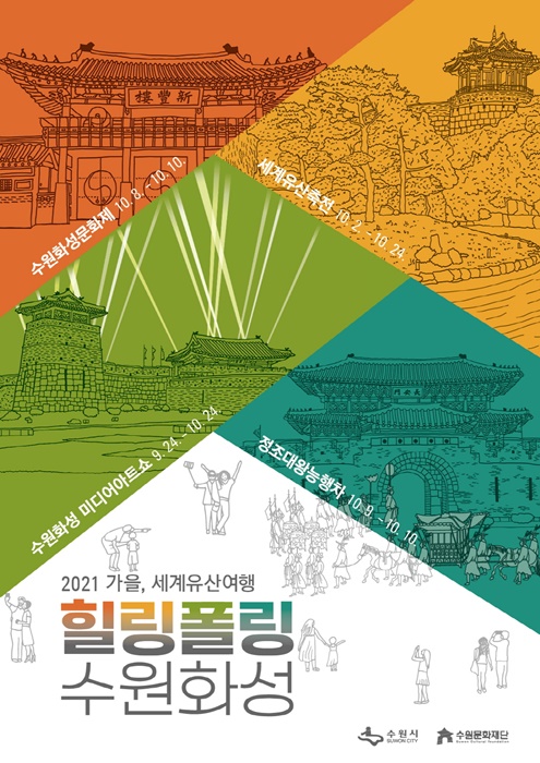 '2021 가을 세계유산여행, 힐링폴링 수원화성' 홍보 포스터.
