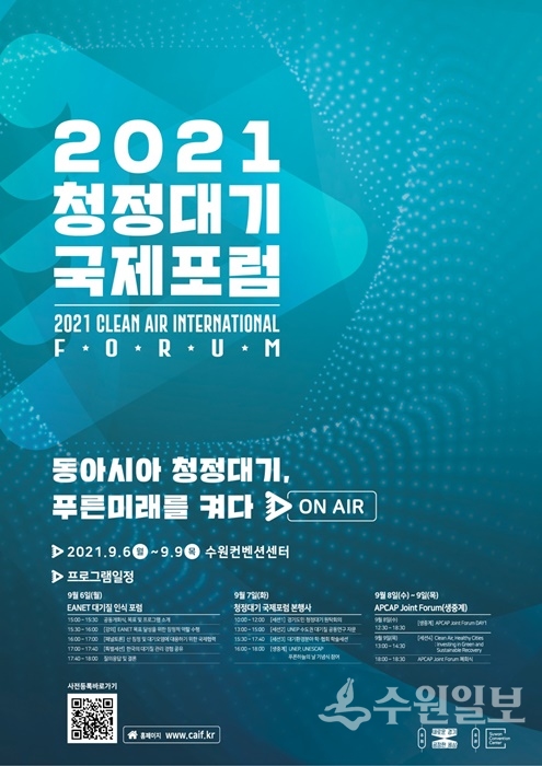 2021 청정대기 국제포럼 포스터.(사진=경기도)