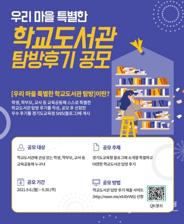 ‘우리 마을 특별한 학교도서관 탐방 후기’ 공모 포스터.(사진-경기도교육청)