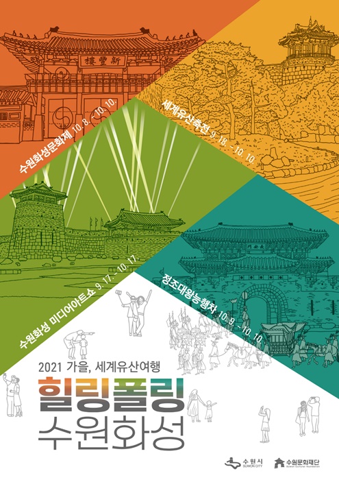 '2021 가을, 세계유산유행 힐링폴링 수원화성' 홍보 포스터.