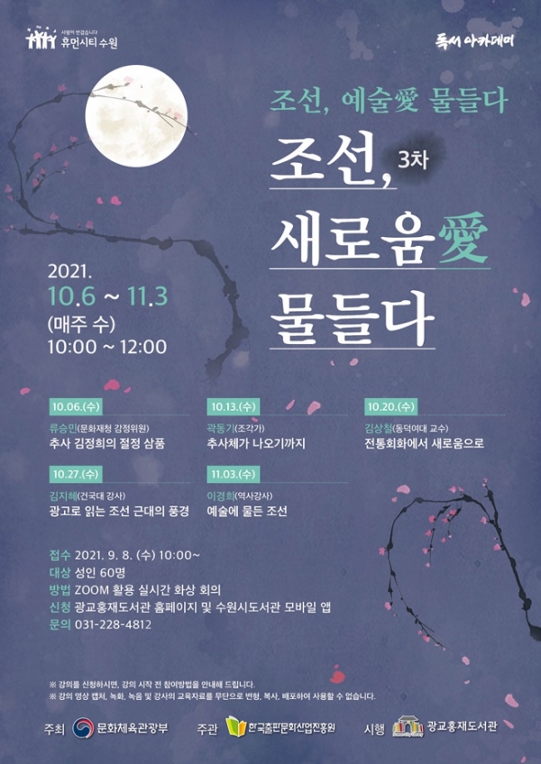 2021년 독서아카데미 사업 프로그램인 ‘조선, 예술愛(애) 물들다’ 세 번째 강좌를 알리는 수원광교홍재도서관 포스터(사진=수원시)