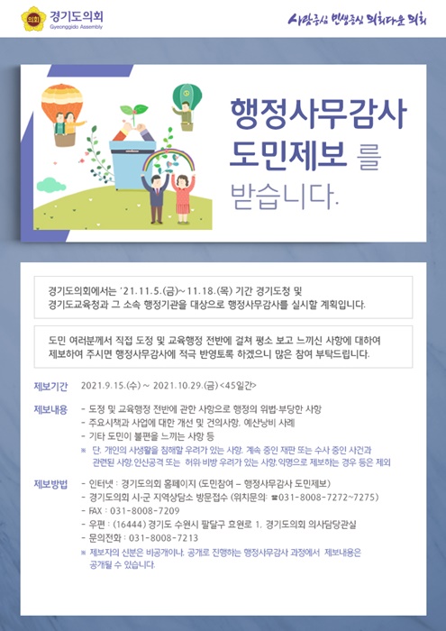 경기도의회 행정사무감사 도민제보 창구운영 홍보 포스터.