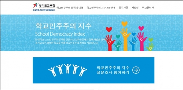 경기도교육청 '학교민주주의 조사 홈페이지' 갈무리.