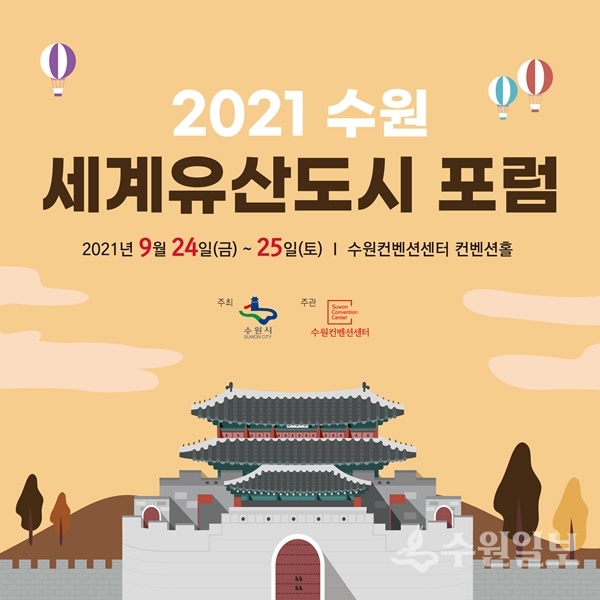 수원시 ‘2021 수원 세계유산도시 포럼’ 홍보 포스터.