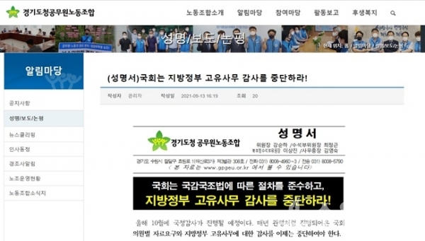 경기도공무원노동조합 홈페이지.(사진=캡처)