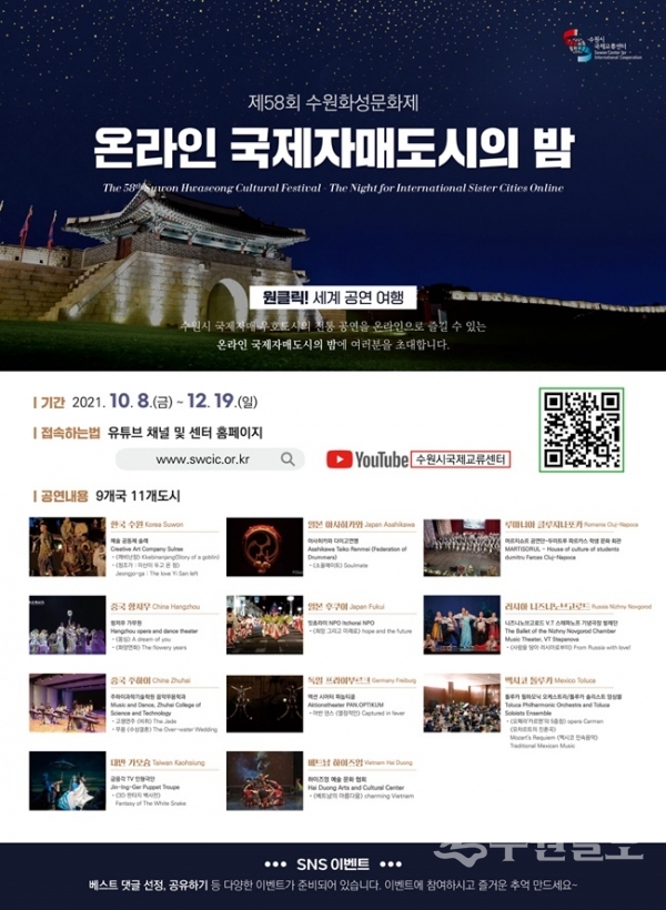 사진5) 올해 처음으로 온라인으로 개최하는 제58회 수원화성문화제 ‘온라인 국제자매도시의밤’ 홍보 포스터