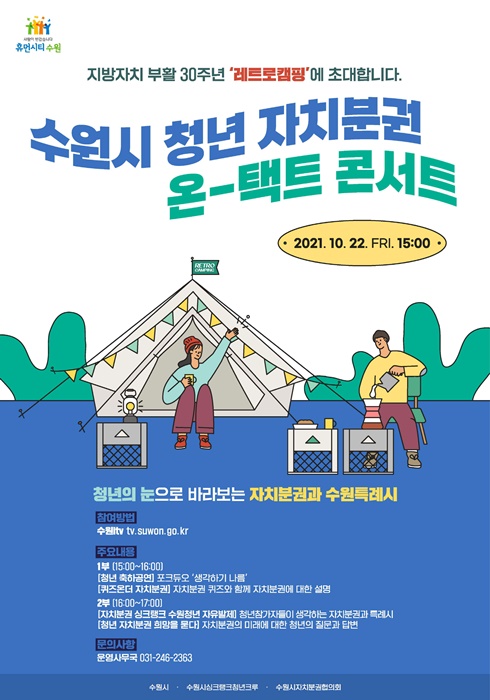 수원시 ‘청년 자치분권 온-택트 콘서트’ 홍보 포스터.