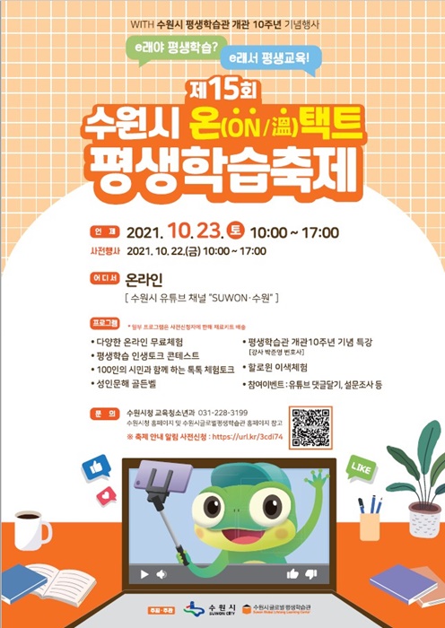'제15회 수원시 온택트 평생학습축제' 홍보포스터.