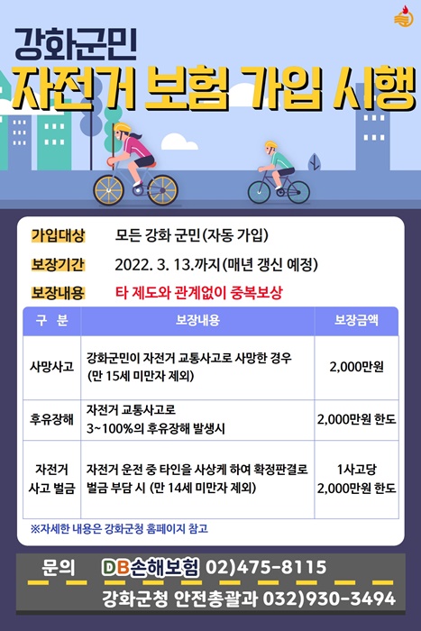 강화군 자전거보험 홍보포스터.