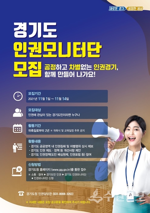 인권모니터단 모집 포스터.(사진=경기도)