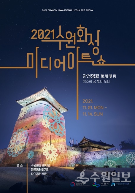 '2021 수원화성 미디어아트쇼' 홍보포스터.