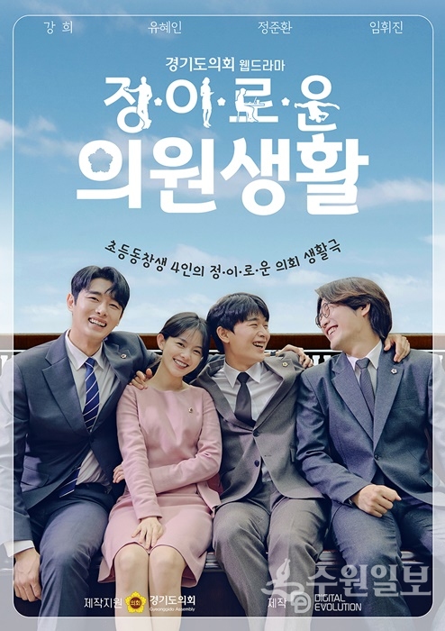경기도의회 웹드라마 정이로운 의원생활 메인포스터.
