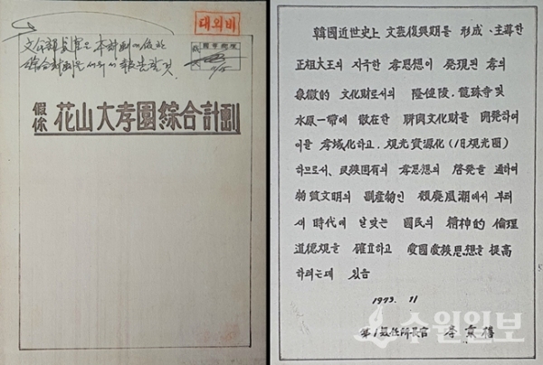 가칭 화산대효원종합계획 보고서(경기도, 1973.11). (자료=화성박물관)