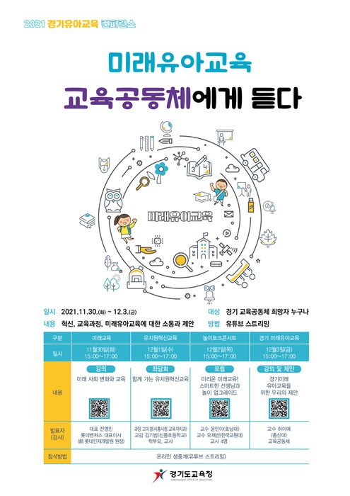 경기도교육청 '2021 경기 유아교육 콘퍼런스' 홍보 포스터.