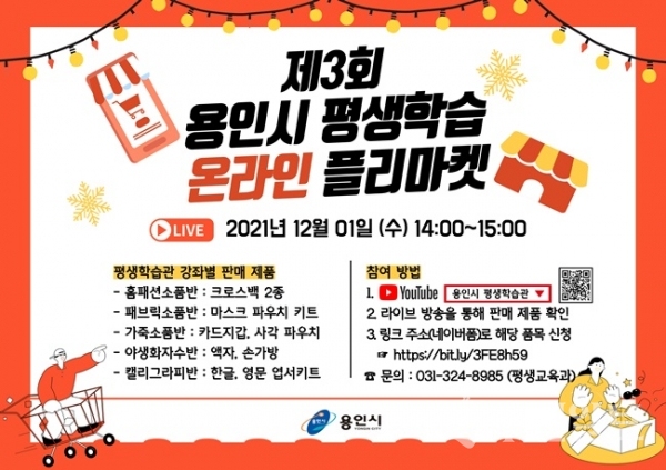 용인시 평생학습 온라인 플리마켓 안내문.(사진=용인시)