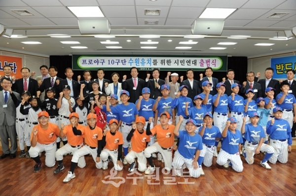 2011년 9월 열린 ‘프로야구 10구단 수원 유치를 위한 시민연대’ 출범식.(사진=수원시)