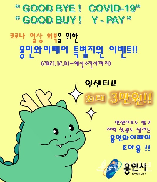 용인와이페이 12월 이벤트 디지털 홍보 이미지.(사진=용인시)