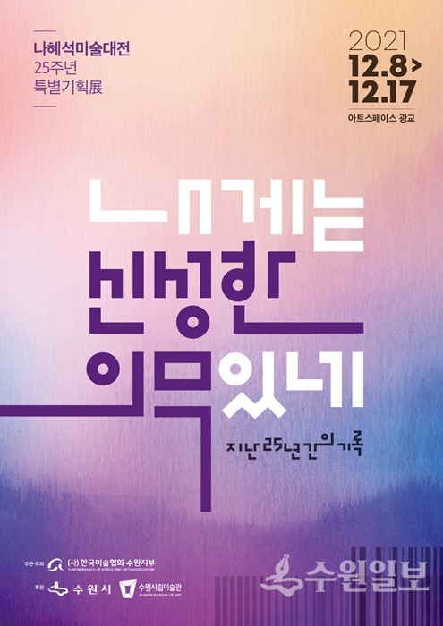'나혜석미술대전 25주년 특별기획전' 홍보포스터.
