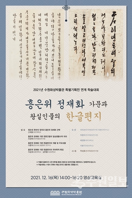 ‘흥은위 정재화 가문과 왕실인물의 한글편지’ 학술대회 홍보 포스터.