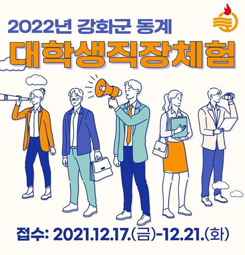 강화군 대학생 직장체험 카드뉴스.