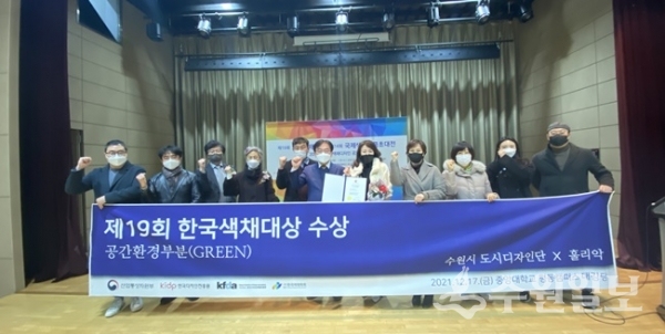 17일 ‘제19회 한국색채대상’에서 ‘GREEN(그린)’ 상을 받은 수원시 관계자들이 수상 후 함께하고 있다. (사진=수원시)