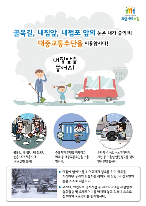 '내 집, 내 점포 앞 눈 치우기 운동' 홍보물.