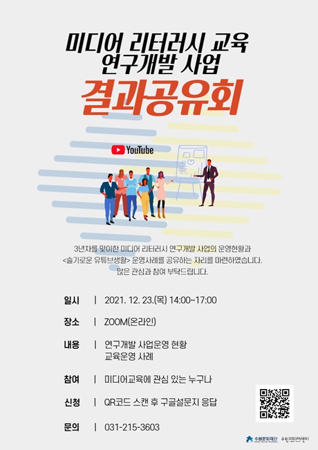 미디어 리터러시 교육 연구개발 사업 결과공유회 웹포스터.