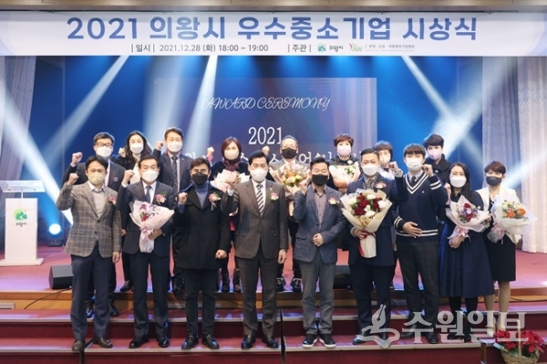 ‘2021 의왕시 우수 중소기업 시상식’에서 김상돈 의왕시장(앞줄 왼쪽에서 네번째)이 수상자 및 가족.관계자들과 기념촬영을 하고 있다. (사진=의왕시)