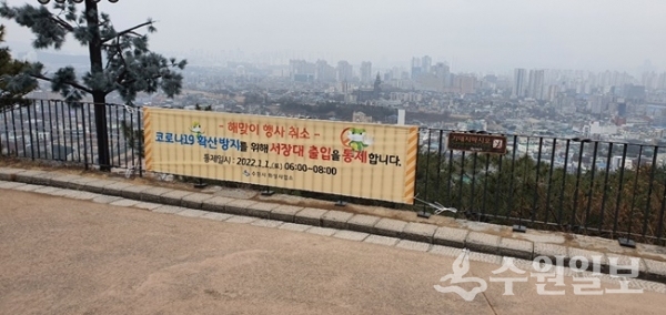 서장대 일원에 게시한 현수막. (사진=수원시)