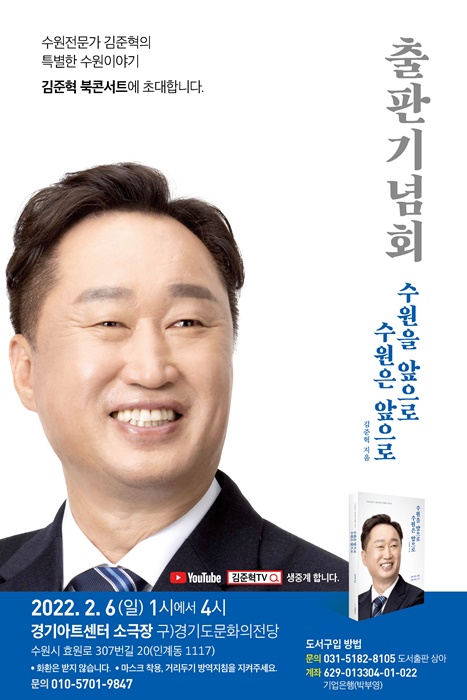 김준혁 혁신위원 출판기념회 홍보포스터.